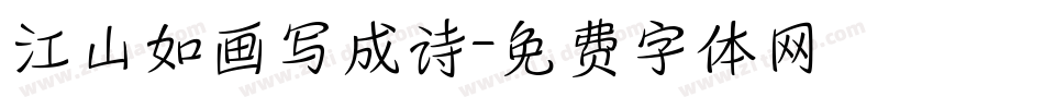 江山如画写成诗字体转换