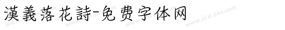 漢義落花詩字体转换