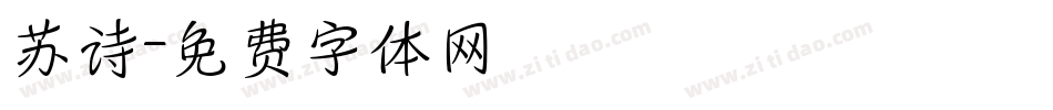 苏诗字体转换