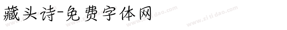 藏头诗字体转换