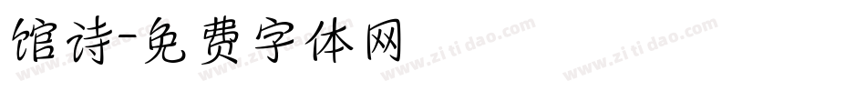 馆诗字体转换