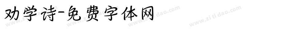 劝学诗字体转换