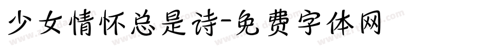 少女情怀总是诗字体转换