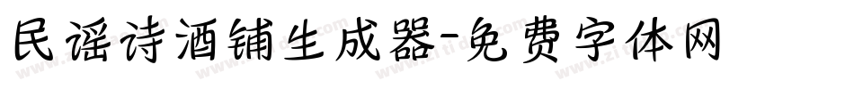 民谣诗酒铺生成器字体转换