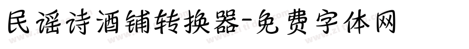 民谣诗酒铺转换器字体转换