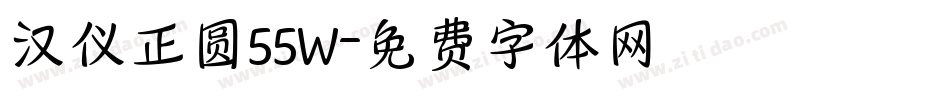 汉仪正圆55W字体转换