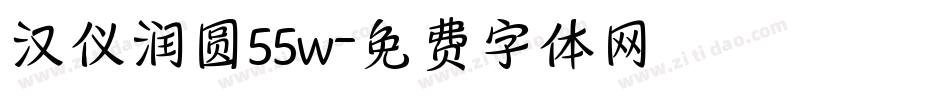 汉仪润圆55w字体转换