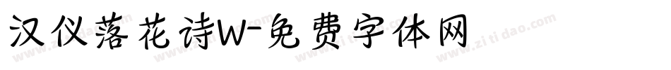 汉仪落花诗W字体转换