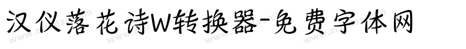汉仪落花诗W转换器字体转换