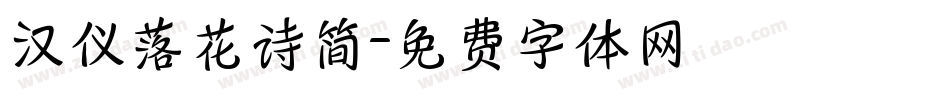 汉仪落花诗简字体转换