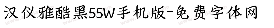 汉仪雅酷黑55W手机版字体转换