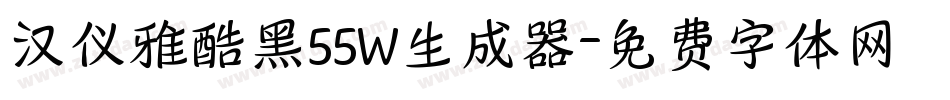 汉仪雅酷黑55W生成器字体转换