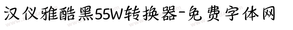 汉仪雅酷黑55W转换器字体转换
