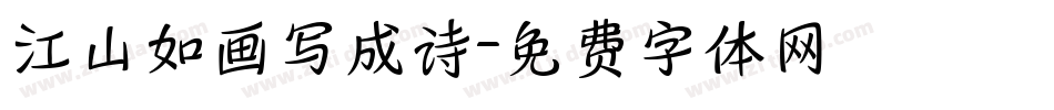 江山如画写成诗字体转换