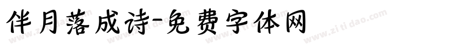伴月落成诗字体转换