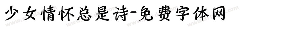 少女情怀总是诗字体转换