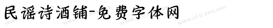 民谣诗酒铺字体转换