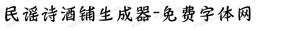 民谣诗酒铺生成器字体转换