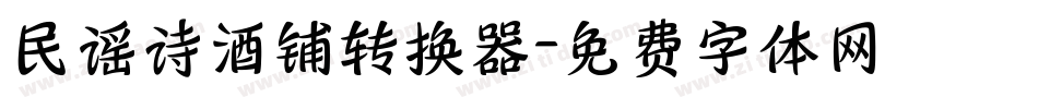 民谣诗酒铺转换器字体转换