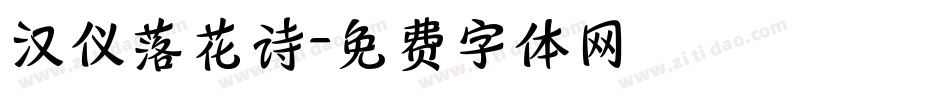 汉仪落花诗字体转换