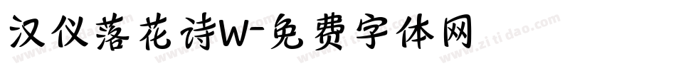 汉仪落花诗W字体转换