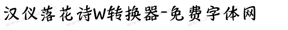 汉仪落花诗W转换器字体转换
