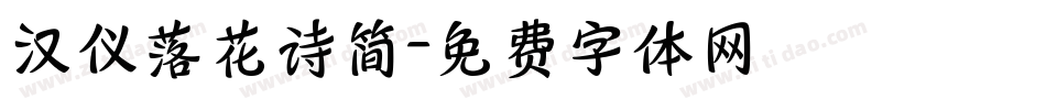 汉仪落花诗简字体转换