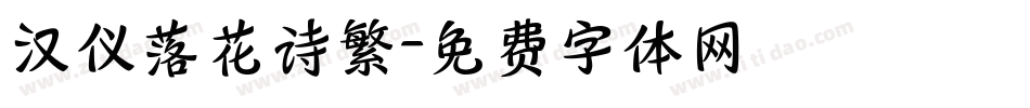汉仪落花诗繁字体转换