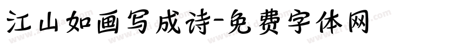 江山如画写成诗字体转换