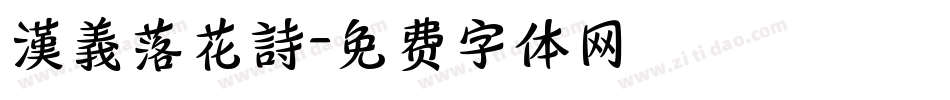 漢義落花詩字体转换