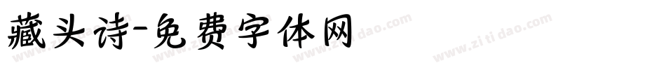 藏头诗字体转换