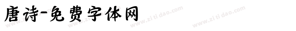 唐诗字体转换