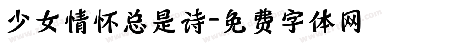 少女情怀总是诗字体转换