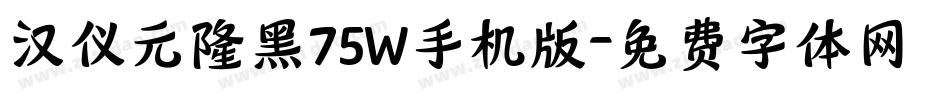 汉仪元隆黑75W手机版字体转换