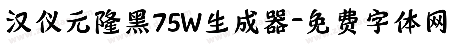 汉仪元隆黑75W生成器字体转换
