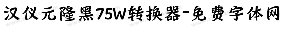 汉仪元隆黑75W转换器字体转换