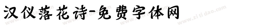 汉仪落花诗字体转换