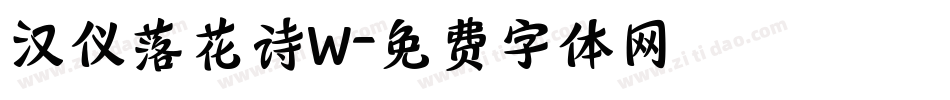 汉仪落花诗W字体转换