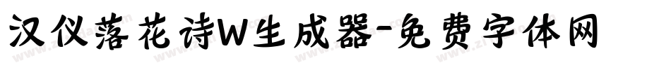 汉仪落花诗W生成器字体转换