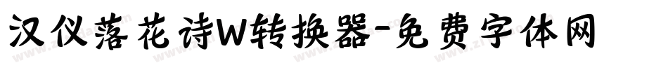 汉仪落花诗W转换器字体转换