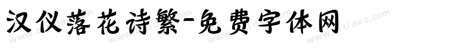 汉仪落花诗繁字体转换