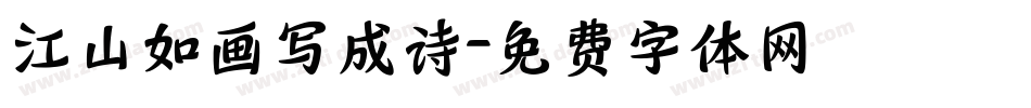 江山如画写成诗字体转换