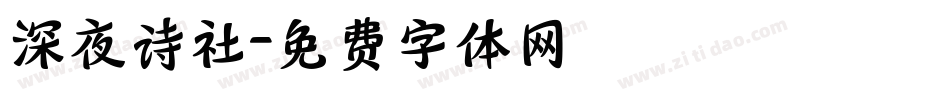深夜诗社字体转换