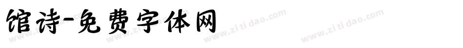 馆诗字体转换