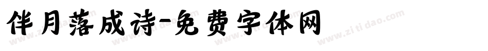 伴月落成诗字体转换