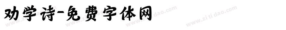 劝学诗字体转换