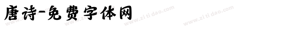 唐诗字体转换