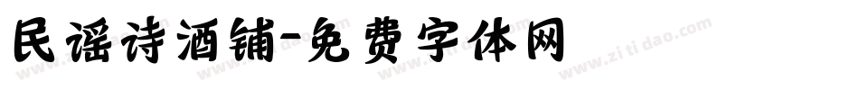 民谣诗酒铺字体转换