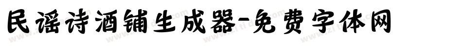 民谣诗酒铺生成器字体转换