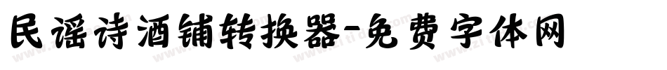 民谣诗酒铺转换器字体转换